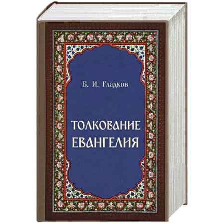 Христианство. Общие представления, книга Толкование Евангелия купить по скидке