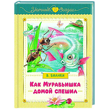 Как Муравьишка домой спешил: сказки