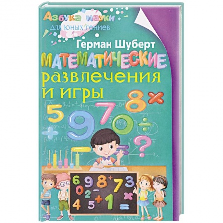 Фокусы, игры, судоку, кроссворды и т.д., книга Математические развлечения и игры купить по скидке