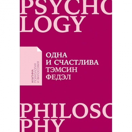 Психология. Общие работы, книга Одна и счастлива. Как обрести почву под ногами после расставания или развода купить по скидке