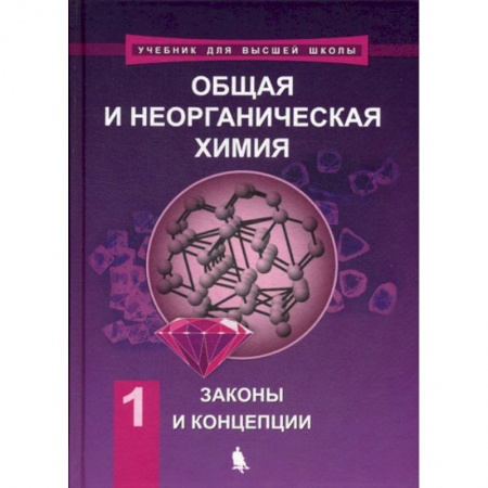 Общая и неорганическая химия, книга Общая и неорганическая химия купить по скидке