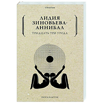 Тридцать три урода