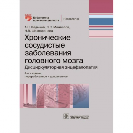 Медицина. Фармакология, книга Хронические сосудистые заболевания головного мозга. Дисциркуляторная энцефалопатия купить по скидке