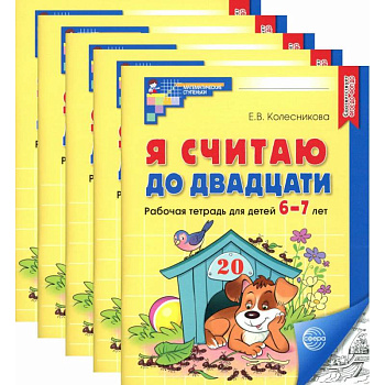 Я считаю до двадцати. Черно-белая. Рабочая тетрадь для детей 6-7 лет (5 шт. в комплекте)