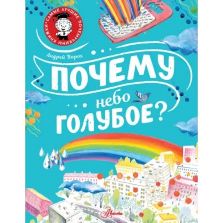 Окружающий мир, книга Почему небо голубое? купить по скидке