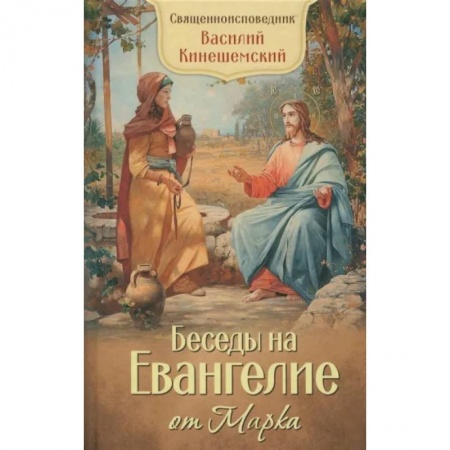 Жития русских святых, жизнеописания церковных деятелей, книга Беседы на Евангелие от Марка купить по скидке