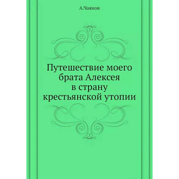 Путешествие моего брата Алексея в страну крестьянской утопии