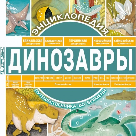 Доисторическая жизнь. Динозавры, книга Динозавры купить по скидке