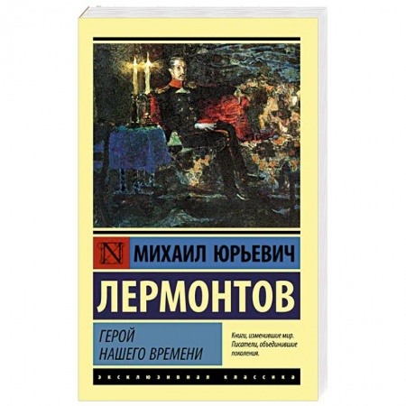 Русская классика, книга Герой нашего времени купить по скидке