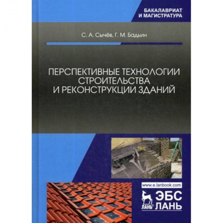 Градостроительство и архитектура, книга Перспективные технологии строительства и реконструкции зданий купить по скидке
