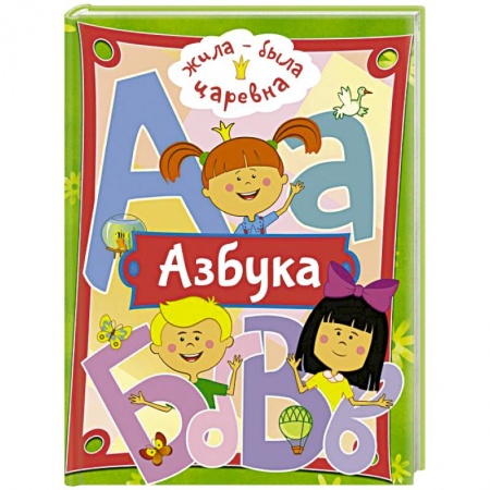 Развитие речи. Чтение, книга Жила-была Царевна. Азбука купить по скидке