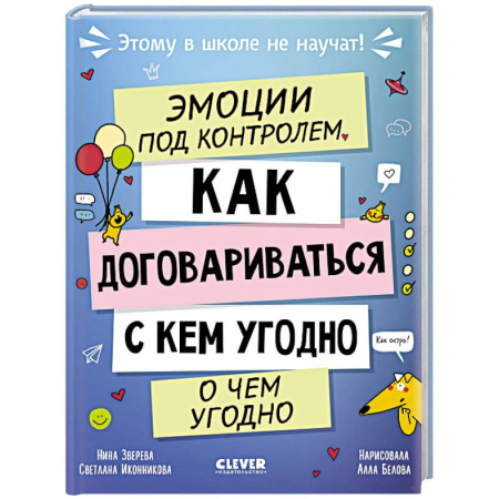 Окружающий мир, книга Эмоции под контролем. Как договариваться с кем угодно о чем угодно купить по скидке