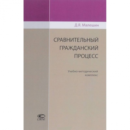 Гражданское право, книга Сравнительный гражданский процесс. Учебно-методический комплекс купить по скидке