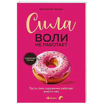 Сила воли не работает. Пусть твое окружение работает вместо нее