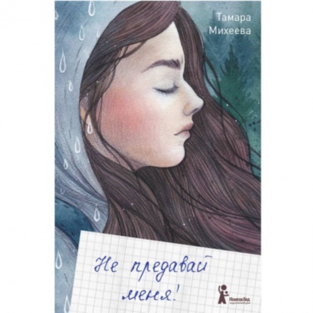 Проза для детей, книга Не предавай меня купить по скидке