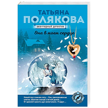 Она в моем сердце