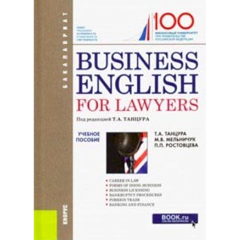 Business English for Lawyers. Учебное пособие
