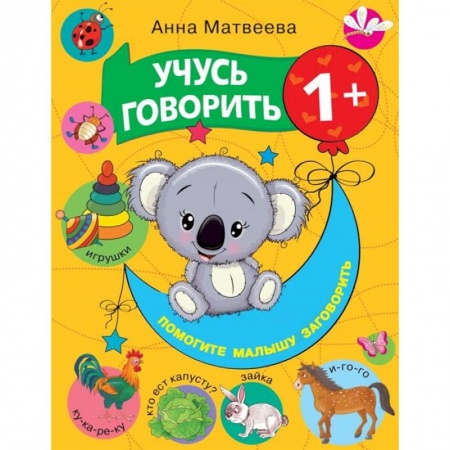 Развитие речи. Чтение, книга Учусь говорить! 1+ купить по скидке