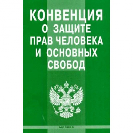 Гражданское право, книга Конвенция о защите прав человека и основных свобод купить по скидке