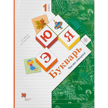 Букварь. 1 класс. Учебник.  Часть 2. ФГОС