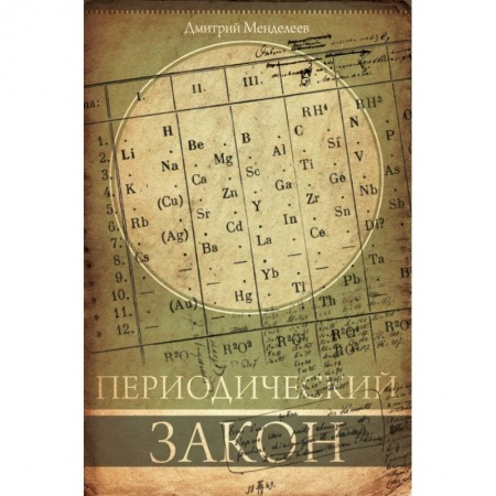 Химические науки, книга Периодический закон купить по скидке