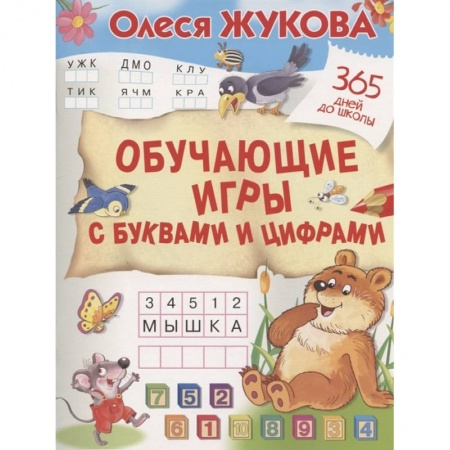Книги для дошкольников (4-6 лет), книга Обучающие игры с буквами и цифрами купить по скидке