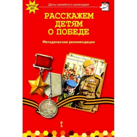 Исторические повести и рассказы, книга Расскажем детям о победе купить по скидке