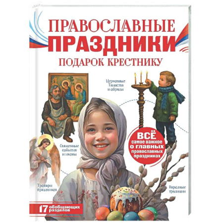 Религиозная литература для детей, книга Православные праздники. Подарок крестнику купить по скидке