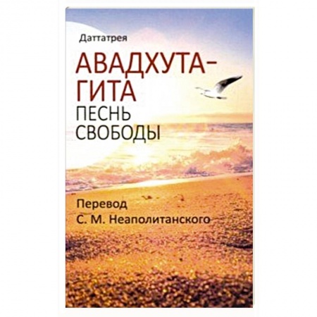 Другие эзотерические учения, книга Авадхута-гита. Песнь свободы купить по скидке