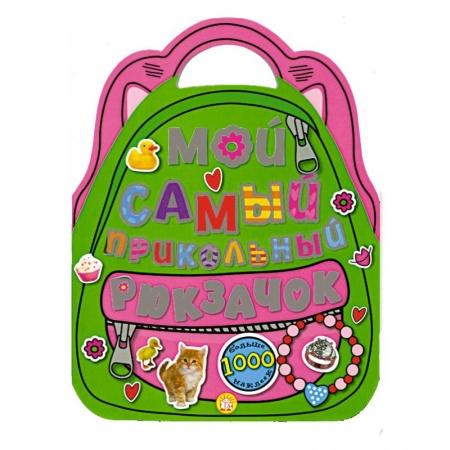Книги, книга Мой самый прикольный рюкзачок купить по скидке