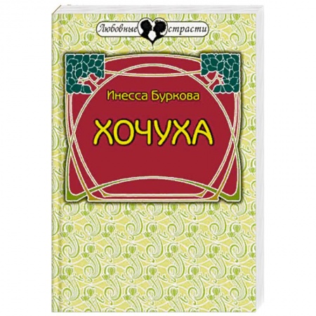 Отечественный любовный роман, книга Хочуха. Женские истории купить по скидке