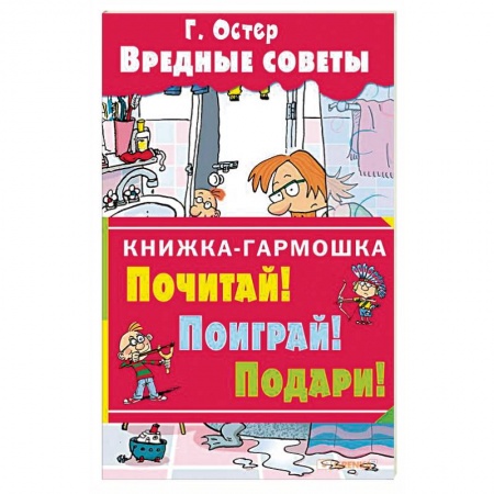 Книги, книга Вредные советы купить по скидке