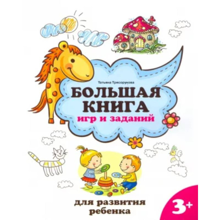 Кроссворды, головоломки, комиксы, книга Большая книга игр и заданий для развития ребенка. 3+ купить по скидке