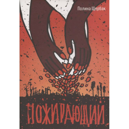 Фантастика, фэнтези, книга Пожирающий купить по скидке