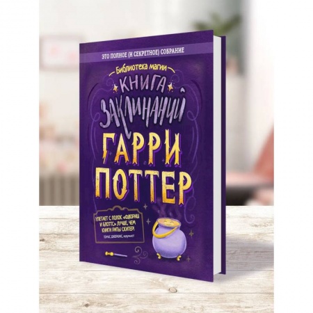 Мистика. Фантастика. Фэнтези, книга Гарри Поттер - Книга заклинаний купить по скидке