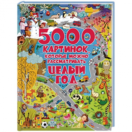 Знакомство с миром, развитие малыша, книга 5000 картинок, которые можно рассматривать целый год купить по скидке