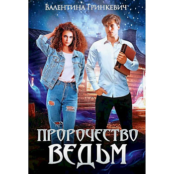 Пророчество ведьм