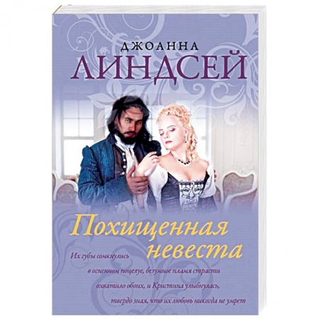 Исторический любовный роман, книга Похищенная невеста купить по скидке
