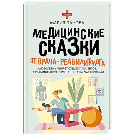 Авторские методики, книга Медицинские сказки от врача-реабилитолога. Как болезнь меняет судьбу пациентов, а реабилитация помогает стать счастливыми купить по скидке
