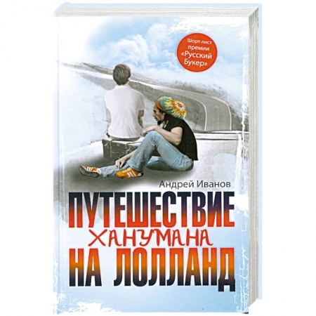 Книги, книга Путешествие Ханумана на Лолланд купить по скидке