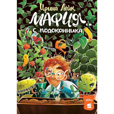 Сказки отечественных писателей, книга Мафия с подоконника купить по скидке