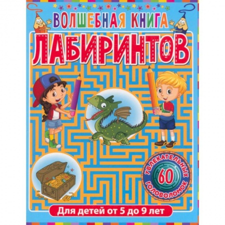 Кроссворды, головоломки, комиксы, книга Волшебная книга лабиринтов. Для детей от 5 до 9 лет купить по скидке