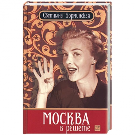 Книги, книга Москва в решете купить по скидке