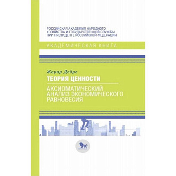 Теория ценности: аксиоматический анализ экономического равновесия
