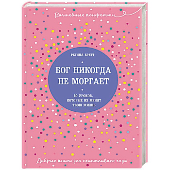 Бог никогда не моргает. 50 уроков, которые изменят твою жизнь