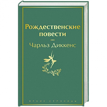 Зарубежная классика, книга Рождественские повести купить по скидке