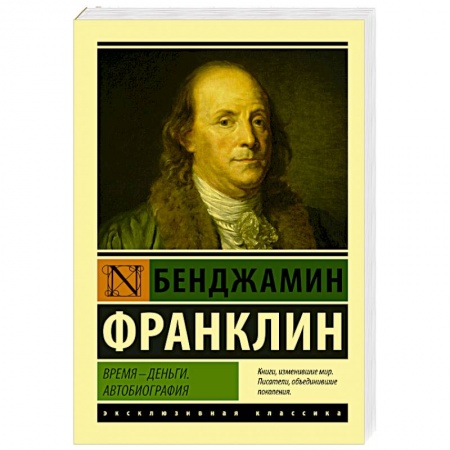 Мемуары, биографии деятелей науки, книга Время - деньги. Автобиография купить по скидке