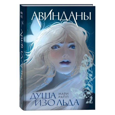 Мистика. Фантастика. Фэнтези, книга Душа изо льда купить по скидке