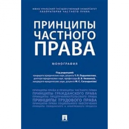 Гражданское право, книга Принципы частного права. Монография купить по скидке