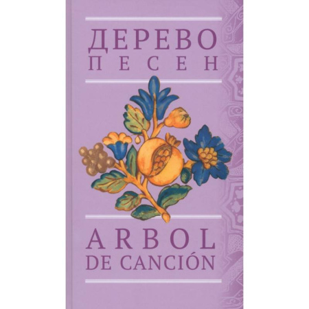 Зарубежная поэзия, книга Дерево песен. Испанская песенная поэзия. Антология купить по скидке